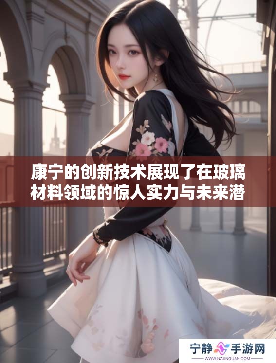 康宁的创新技术展现了在玻璃材料领域的惊人实力与未来潜力