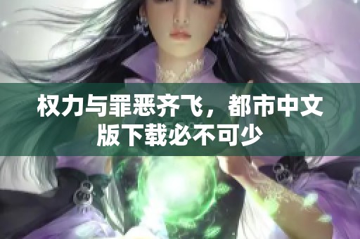 权力与罪恶齐飞，都市中文版下载必不可少