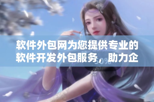 软件外包网为您提供专业的软件开发外包服务，助力企业提升效率与创新能力。