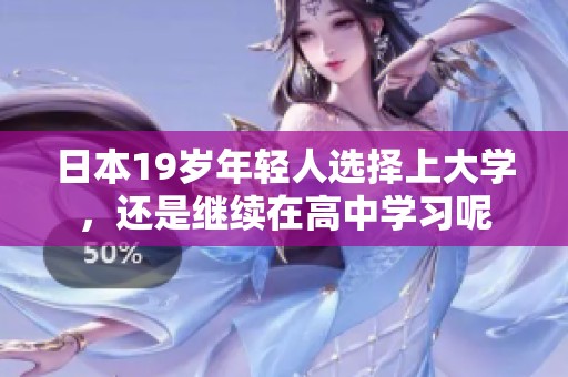 日本19岁年轻人选择上大学，还是继续在高中学习呢