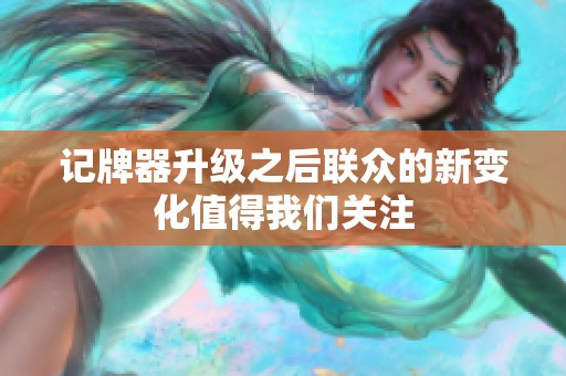 记牌器升级之后联众的新变化值得我们关注