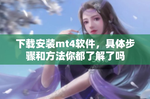 下载安装mt4软件，具体步骤和方法你都了解了吗
