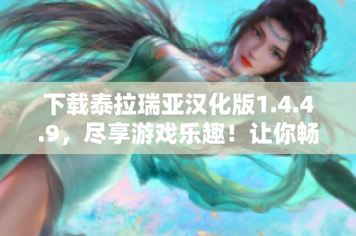 下载泰拉瑞亚汉化版1.4.4.9，尽享游戏乐趣！让你畅游其中的冒险世界！