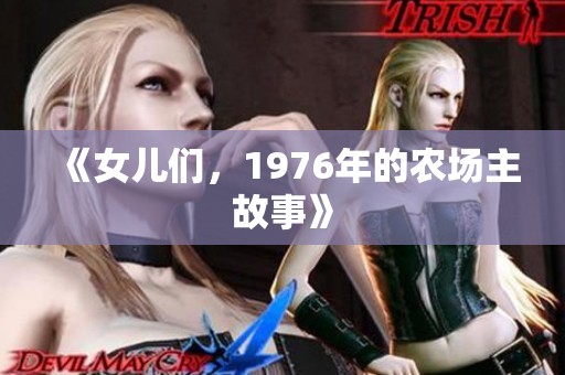 《女儿们，1976年的农场主故事》