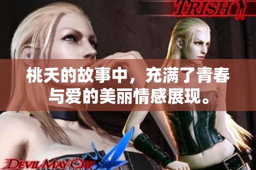 桃夭的故事中，充满了青春与爱的美丽情感展现。