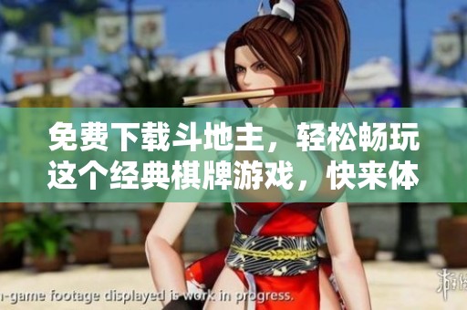 免费下载***，轻松畅玩这个经典**游戏，快来体验吧