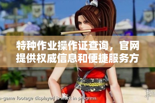 特种作业操作证查询，官网提供权威信息和便捷服务方式