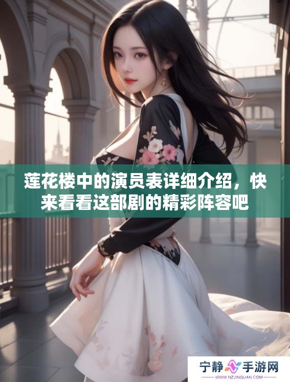 莲花楼中的演员表详细介绍，快来看看这部剧的精彩阵容吧