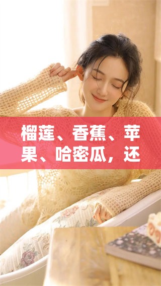 榴莲、香蕉、苹果、哈密瓜，还有水蜜桃，这些美味水果你都尝过吗