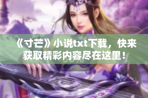 《寸芒》小说txt下载，快来获取精彩内容尽在这里！