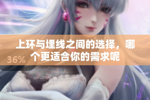 上环与埋线之间的选择，哪个更适合你的需求呢