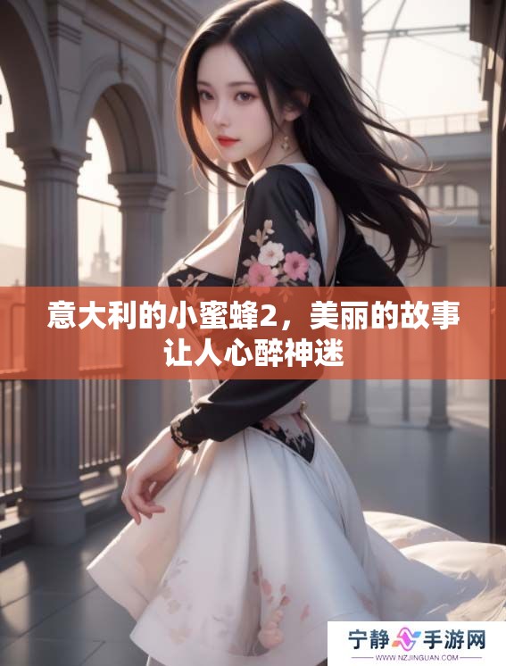 意大利的小蜜蜂2，美丽的故事让人心醉神迷