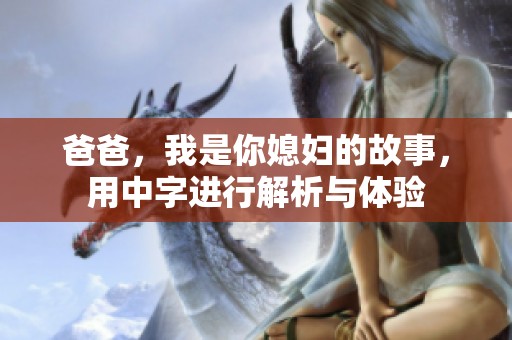 爸爸，我是你媳妇的故事，用中字进行解析与体验