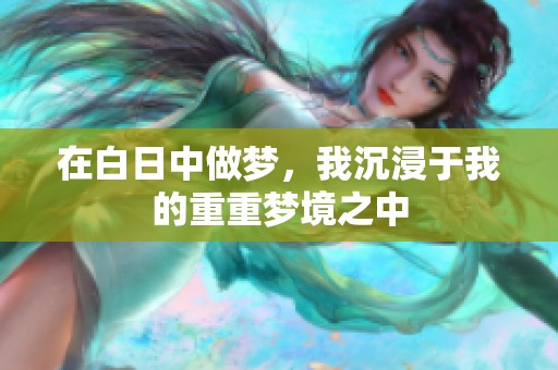 在白日中做梦，我沉浸于我的重重梦境之中