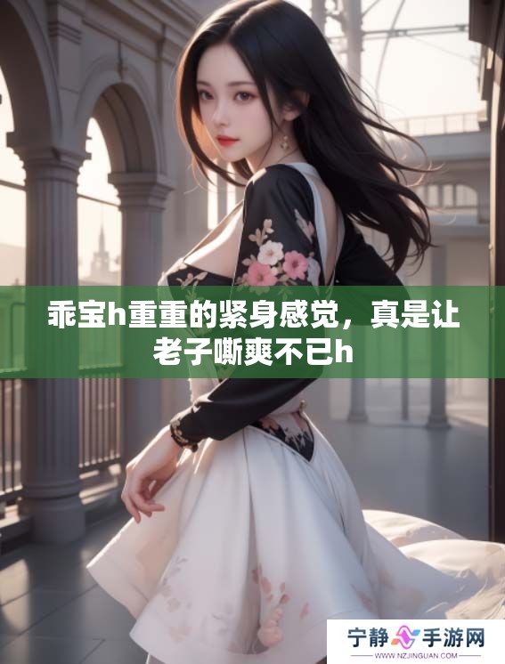 乖宝h重重的紧身感觉，真是让老子嘶爽不已h