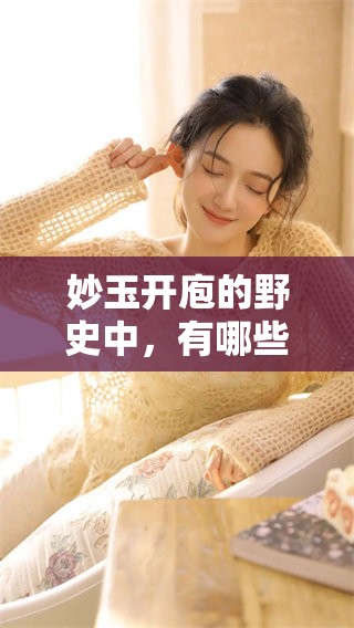 妙玉开庖的野史中，有哪些最精髓的十句话值得我们细品与思考呢