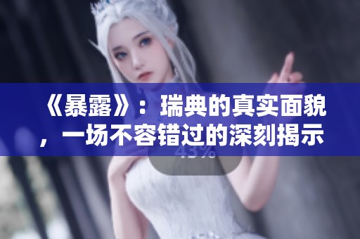 《暴露》：瑞典的真实面貌，一场不容错过的深刻揭示