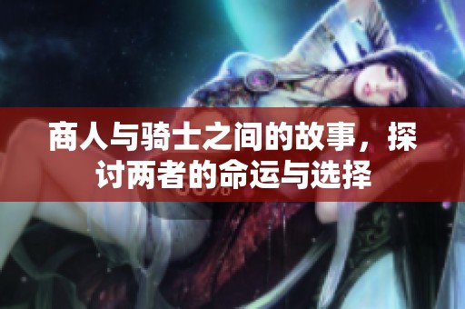 商人与骑士之间的故事，探讨两者的命运与选择