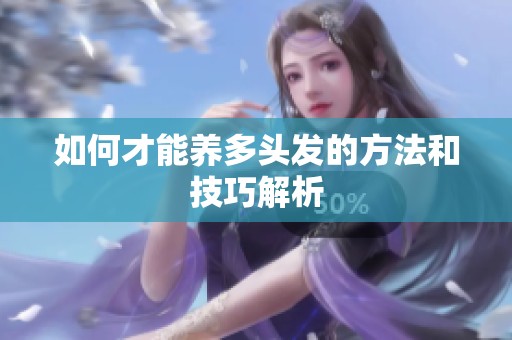 如何才能养多头发的方法和技巧解析