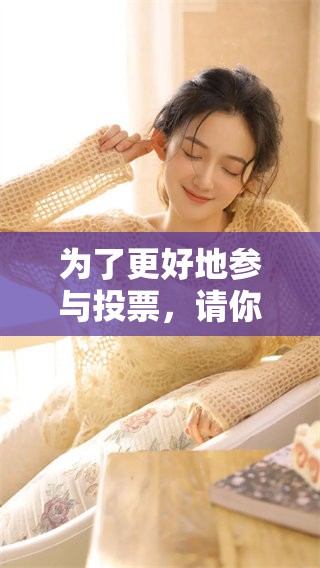 为了更好地参与投票，请你务必提前做好准备投票的相关事项