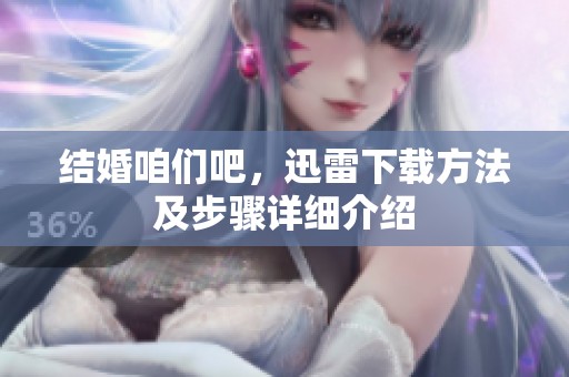 结婚咱们吧，迅雷下载方法及步骤详细介绍