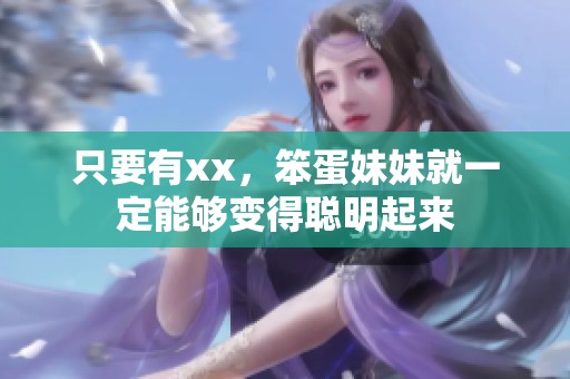 只要有xx，笨蛋妹妹就一定能够变得聪明起来