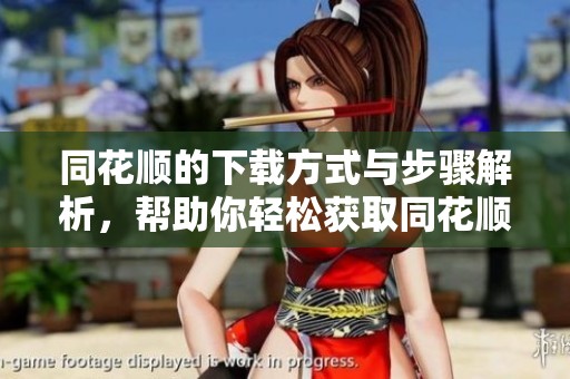 同花顺的下载方式与步骤解析，帮助你轻松获取同花顺应用程序