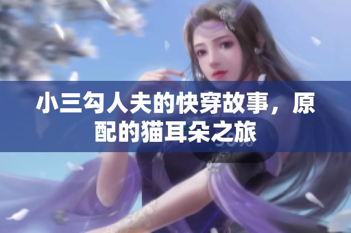 小三勾人夫的快穿故事，原配的猫耳朵之旅