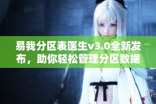 易我分区表医生v3.0全新发布，助你轻松管理分区数据！