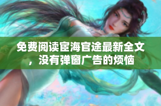 免费阅读宦海官途最新全文，没有弹窗广告的烦恼