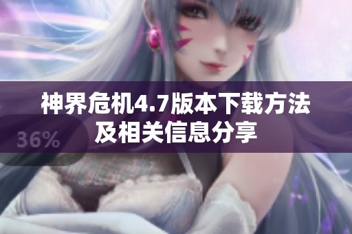 神界危机4.7版本下载方法及相关信息分享