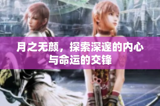 月之无颜，探索深邃的内心与命运的交锋