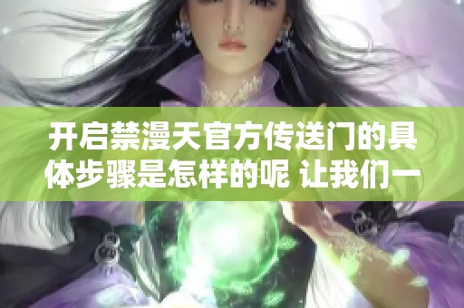 开启禁漫天官方传送门的具体步骤是怎样的呢 让我们一起来了解一下吧