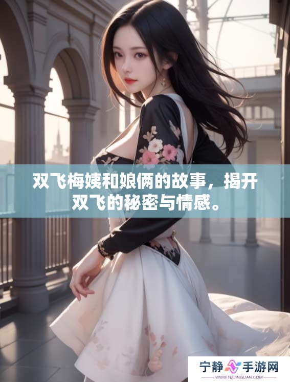 双飞梅姨和娘俩的故事，揭开双飞的秘密与情感。