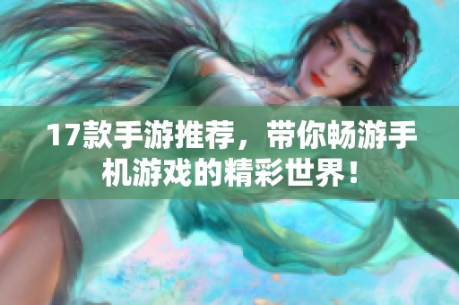 17款手游推荐，带你畅游手机游戏的精彩世界！