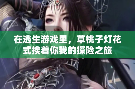 在逃生游戏里，草桃子灯花式挨着你我的探险之旅