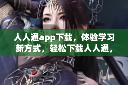 人人通app下载，体验学习新方式，轻松下载人人通，开启智慧教育之旅