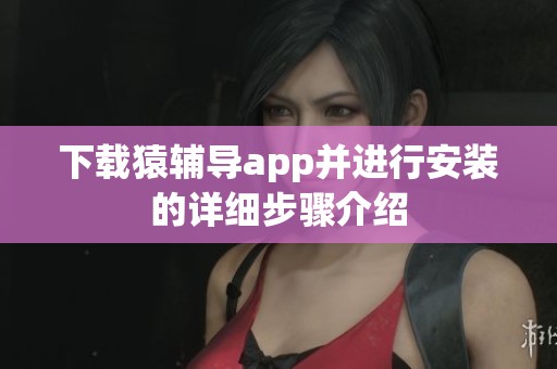 下载猿辅导app并进行安装的详细步骤介绍