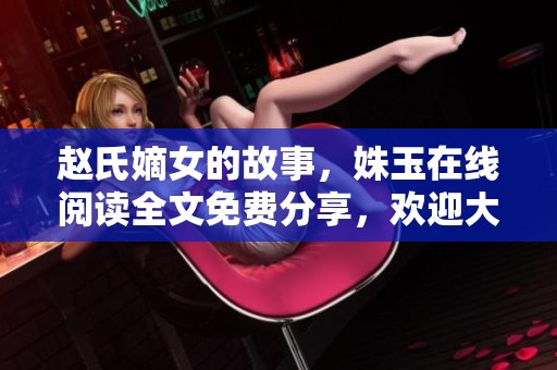 赵氏嫡女的故事，姝玉在线阅读全文免费分享，欢迎大家来探索！