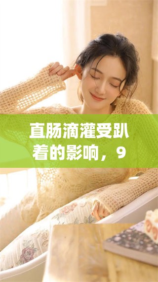 直肠滴灌受趴着的影响，9lay的情况更加复杂了。
