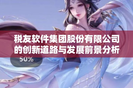 税友软件集团股份有限公司的创新道路与发展前景分析