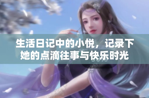 生活日记中的小悦，记录下她的点滴往事与快乐时光