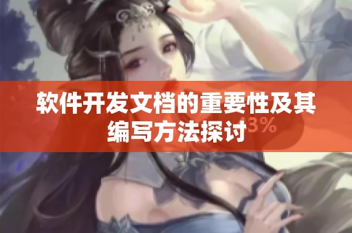 软件开发文档的重要性及其编写方法探讨