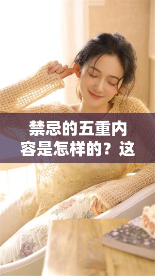 禁忌的五重内容是怎样的？这些禁忌你不得不知！