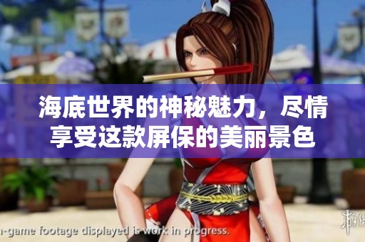 海底世界的神秘魅力，尽情享受这款屏保的美丽景色