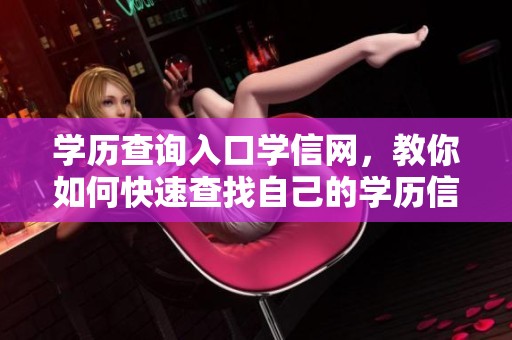 学历查询入口学信网，教你如何快速查找自己的学历信息