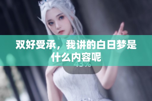 双好受承，我讲的白日梦是什么内容呢