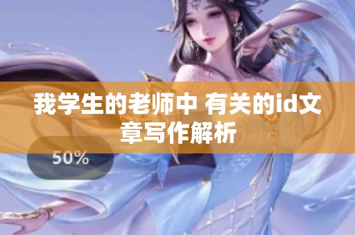 我学生的老师中 有关的id文章写作解析