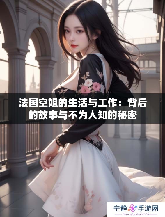 法国空姐的生活与工作：背后的故事与不为人知的秘密