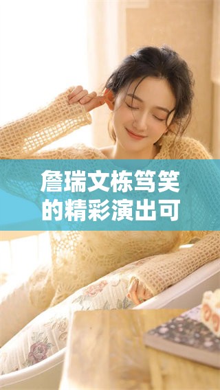 詹瑞文栋笃笑的精彩演出可以下载 让我们一起感受幽默的魅力
